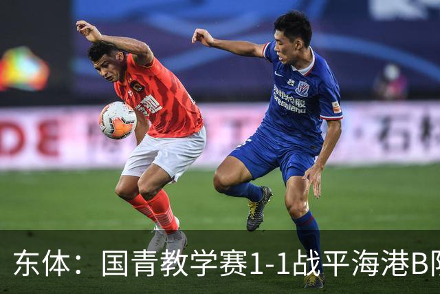 东体：国青教学赛1-1战平海港B队，邵佳一场边观赛