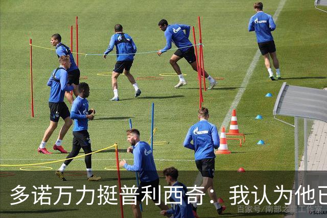 多诺万力挺普利西奇：我认为他已经做好了充分准备，会发挥出色