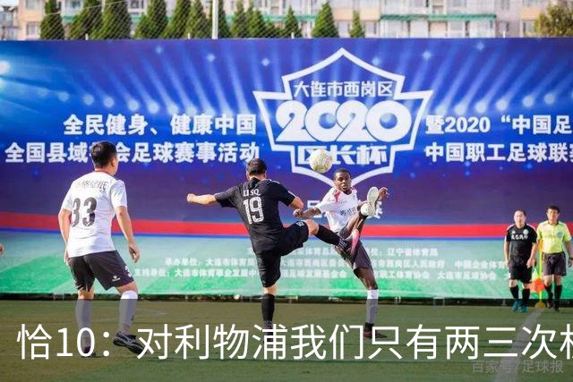 恰10：对利物浦我们只有两三次机会 米兰肯定挺他们