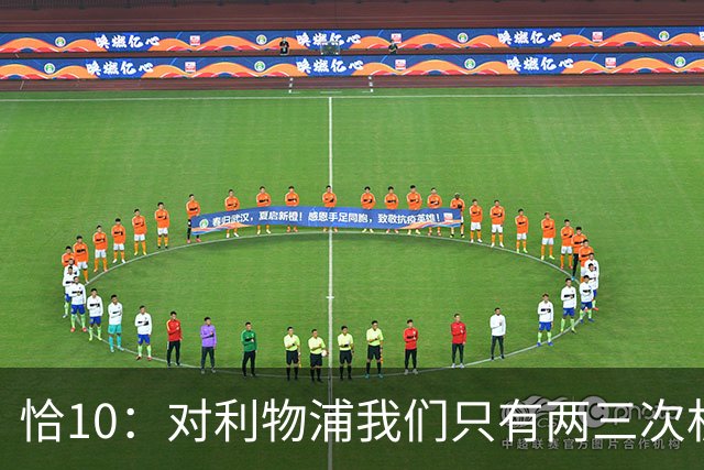 恰10：对利物浦我们只有两三次机会 米兰肯定挺他们