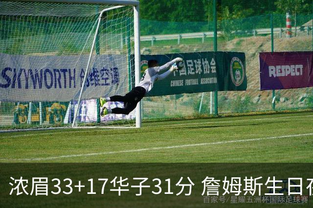 浓眉33+17华子31分 詹姆斯生日夜湖人客场惜败