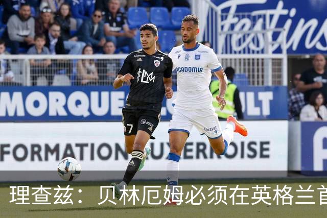 理查兹：贝林厄姆必须在英格兰首发 希勒：我会选择摩根·罗杰斯