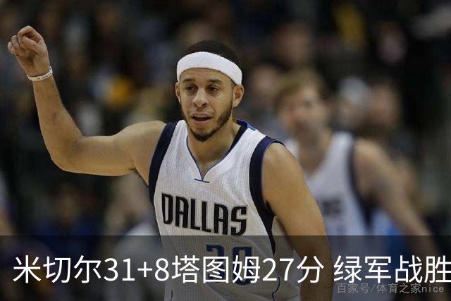 米切尔31+8塔图姆27分 绿军战胜骑士取两连胜
