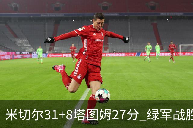 米切尔31+8塔图姆27分 绿军战胜骑士取两连胜