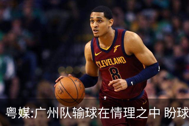 粤媒:广州队输球在情理之中 盼球员们不要丧失信心