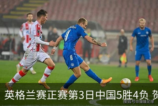 英格兰赛正赛第3日中国5胜4负 贺国强晋级16强