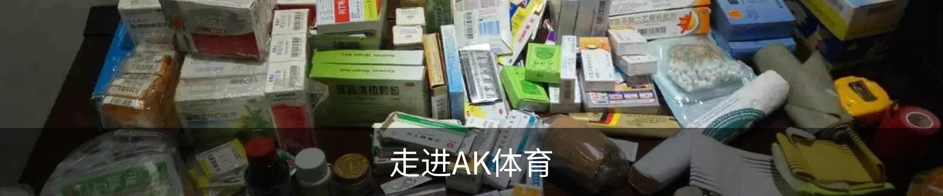 走进AK体育