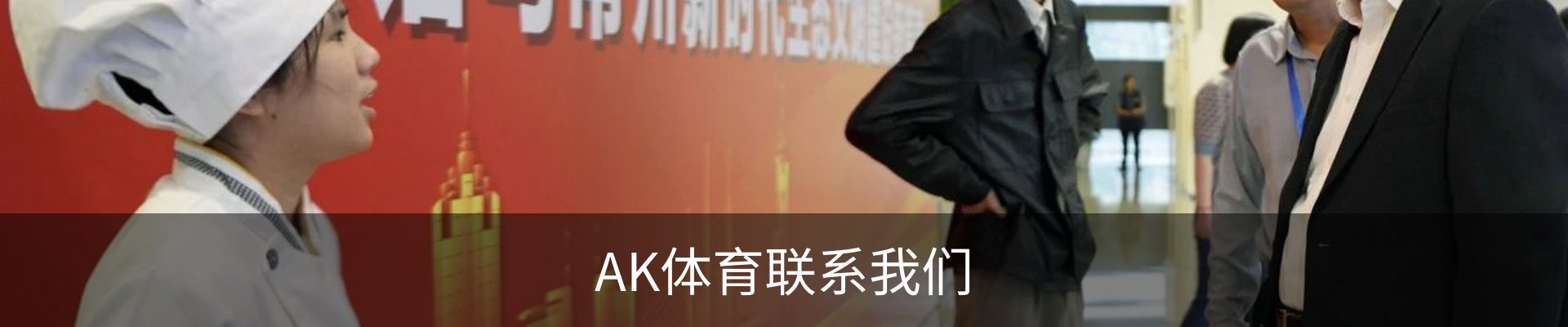 AK体育联系我们
